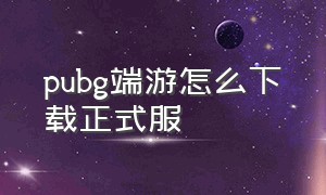 pubg端游怎么下载正式服