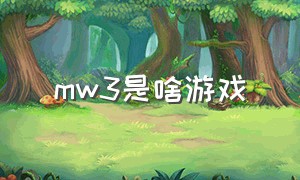 mw3是啥游戏