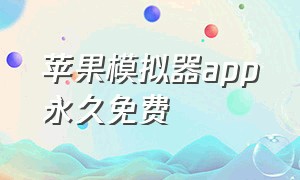 苹果模拟器app永久免费