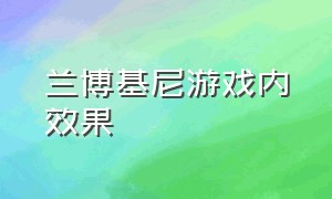 兰博基尼游戏内效果（在游戏中体验一把兰博基尼）