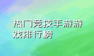 热门竞技手游游戏排行榜