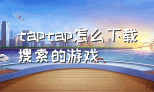 taptap怎么下载搜索的游戏