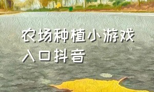 农场种植小游戏入口抖音