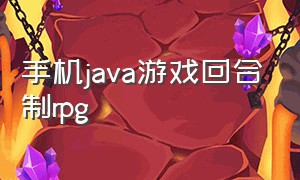 手机java游戏回合制rpg（十几年前的手机java回合游戏）