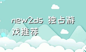 new2ds 独占游戏推荐
