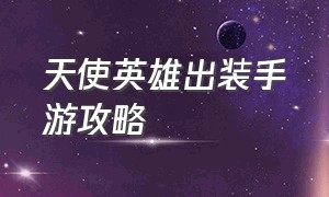 天使英雄出装手游攻略（天使手游最新出装Ad）