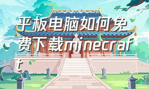 平板电脑如何免费下载minecraft