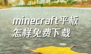 minecraft平板怎样免费下载