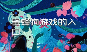 蜜蜂狗游戏的入口