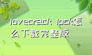 lovecrack lock怎么下载完整版