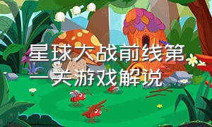 星球大战前线第一关游戏解说