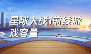 星球大战1前线游戏容量（星球大战1前线游戏容量多少）