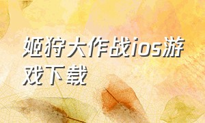 姬狩大作战ios游戏下载