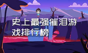 史上最强催泪游戏排行榜