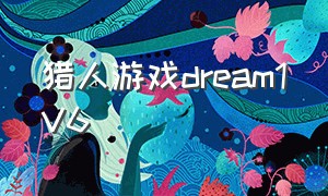 猎人游戏dream1v6