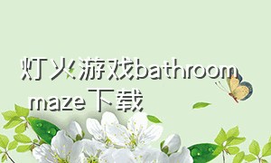 灯火游戏bathroom maze下载