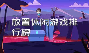 放置休闲游戏排行榜