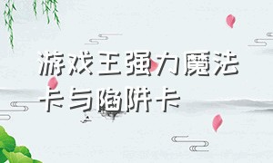 游戏王强力魔法卡与陷阱卡