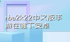 nba2k22中文版手游在哪下安卓