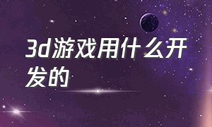 3d游戏用什么开发的