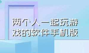 两个人一起玩游戏的软件手机版