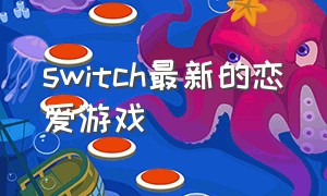 switch最新的恋爱游戏