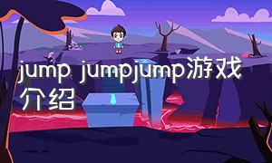 jump jumpjump游戏介绍