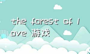 the forest of love 游戏
