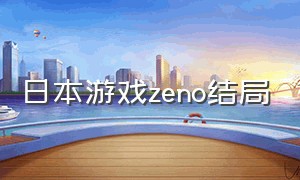 日本游戏zeno结局