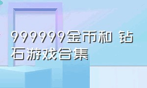 999999金币和 钻石游戏合集