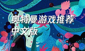 奥特曼游戏推荐中文版