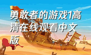 勇敢者的游戏1高清在线观看中文版