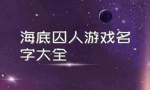 海底囚人游戏名字大全