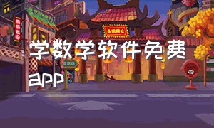 学数学软件免费app