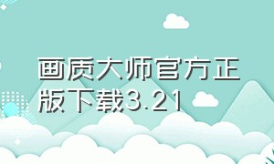 画质大师官方正版下载3.21