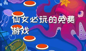 仙女必玩的免费游戏（小仙女必玩的游戏中文版）