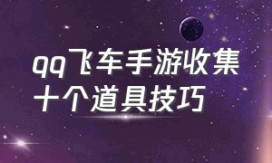 qq飞车手游收集十个道具技巧