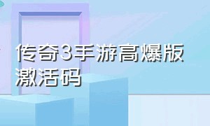 传奇3手游高爆版激活码