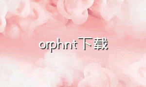 orphnt下载