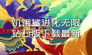 饥饿鲨进化无限钻石版下载最新