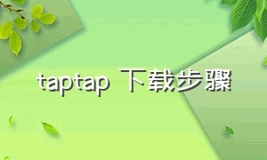 taptap 下载步骤