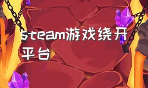 steam游戏绕开平台