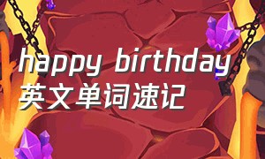 happy birthday英文单词速记