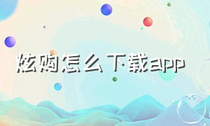 炫购怎么下载app（嗨购app官方下载v1.6.8）