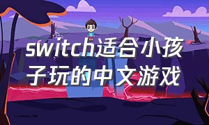 switch适合小孩子玩的中文游戏