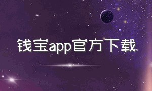 钱宝app官方下载