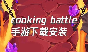 cooking battle手游下载安装