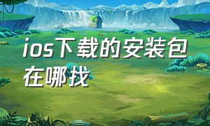 ios下载的安装包在哪找