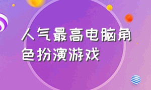 人气最高电脑角色扮演游戏