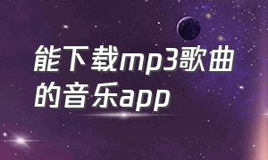 能下载mp3歌曲的音乐app